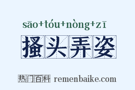 搔头弄姿是什么意思的图片